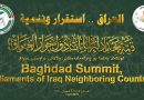 بغداد تحتضن مؤتمر برلمانات دول الجوار