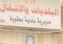 بلدية بعقوبة متهمة بالفساد من مجلس محافظة ديالى