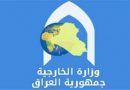الخارجية العراقية تدعو الجامعة العربية الى حث الدول على الايفاء بتعهداتها خلال مؤتمر اعمار العراق