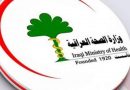 وزارة الصحة تحدث الموقف الوبائي في العراق