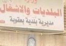 ضبط عملية اختلاس في مديرية بلدية بعقوبة  بمحافظة ديالى