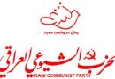 الشيوعي العراقي : لا مشاركة في انتخابات لا تكون بوابة للتغيير المنشود