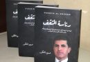 الكاتب حسين العنگود يطرح كتابه رئاسة المثقف على هامش فعاليات معرض اربيل