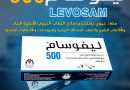 لأول مرة … شركة أدوية  سامراء تعلن عن تجهيز وزارة الصحة بحبوب ليفوسام ٥٠٠ ملغم