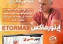 شركة أدوية سامراء تواصل نجاحاتها وتنتج (حبوب إيتوروماكس ETORMAX 90 mg) )وتطرحه في السوق المحلية