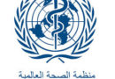 الصحة العالمية: سنساعد ايران ولبنان لمواجهة كورونا