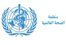 الصحة العالمية تشيد باجراءات العراق وتؤكد ان شحنات طبية لمواجهة كورونا ستصل غدا