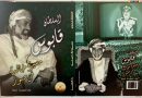 في اخر اصدارات دار الحكمة .. كتاب عن السلطان قابوس بن سعيد