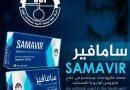 لأول مرة في العراق  شركة ادوية سامراء تتمكن من انتاج مستحضر سامافير المعالج لفيروس كورونا