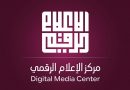 مركز الإعلام الرقمي DMC يحذر من تسريب محادثات تطبيقات “التراسل الفوري” في مواقع التواصل