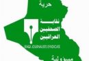 نقابة الصحفيين العراقيين ترحب وتشيد بالموقف الوطني للسيد مقتدى الصدر للحفاظ على الدم العراقي