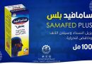 ادوية سامراء تطرح مستحضر شراب (SAMAFED plus) الجديد بالسوق المحلية
