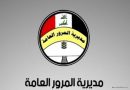 المرور العامة تنفي فرض غرامات بمليار دينار في بغداد‏