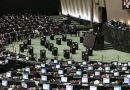 البرلمان الإيراني يعقد جلسة “سرية” للرد على “آلية الزناد”