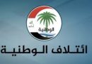 ائتلاف الوطنية يرحب بإستجابة بعض الأطراف للدعوات المطالبة بحصر السلاح بيد الدولة
