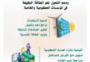 النزاهـة تحــث على وضع خطــةٍ زمنيَّةٍ لاستخـــدام الطاقـة المُتجــدّدة ودعم التحوُّل نحو الطاقة النظيفة