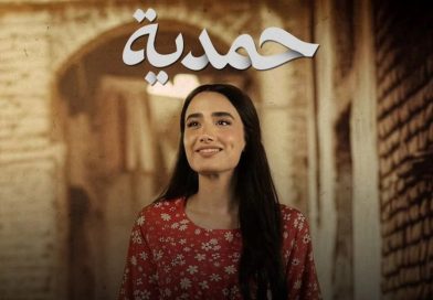 بغداد تحظر عرض مسلسل “حمدية” في شاشة قناة “MBC عراق” بغداد تحظر عرض مسلسل “حمدية” في شاشة قناة “MBC عراق”