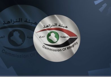 النزاهة تصدر بيانا مهما النزاهة تصدر بيانا مهما