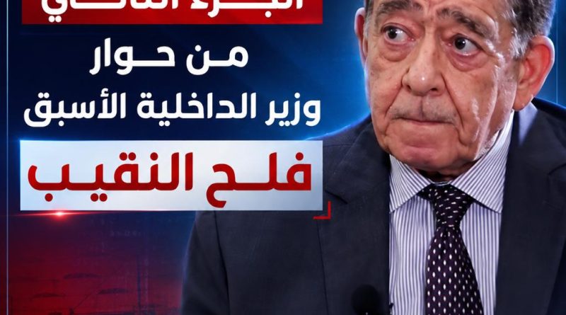 النقيب يكشف الكثير من الملفات في حوار صريح مع عبدالسميع عزواي