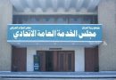 مجلس الخدمة يوضح آلية تثبيت المتعاقدين والأجراء اليوميين