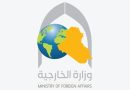 وزارة الخارجية العراقيةتصدر بيانا بشأن حادث الصيادين العراقيين وزارة الخارجية العراقيةتصدر بيانا بشأن حادث الصيادين العراقيين